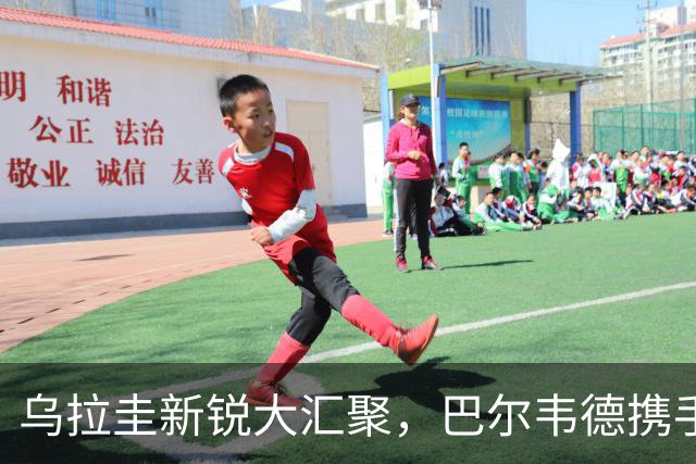 乌拉圭新锐大汇聚，巴尔韦德携手众星征战亚洲