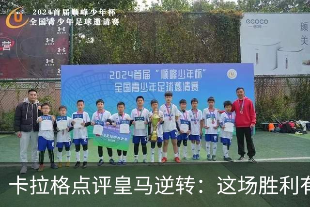 卡拉格点评皇马逆转：这场胜利有点勉强啊！
