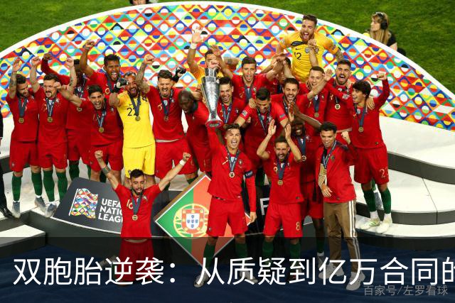 双胞胎逆袭：从质疑到亿万合同的篮球传奇