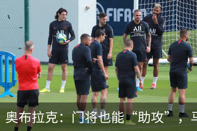 奥布拉克：门将也能“助攻”，马竞的秘密武器！