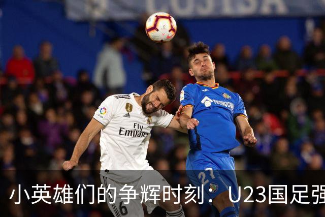 小英雄们的争辉时刻：U23国足强势开局1-0领先！