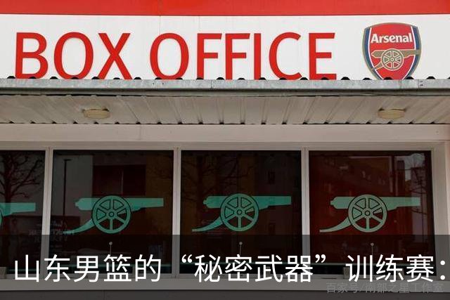 山东男篮的“秘密武器”训练赛：战术的磨刀石