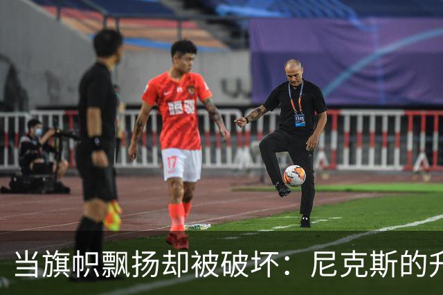 当旗帜飘扬却被破坏：尼克斯的升旗派对为谁失色？