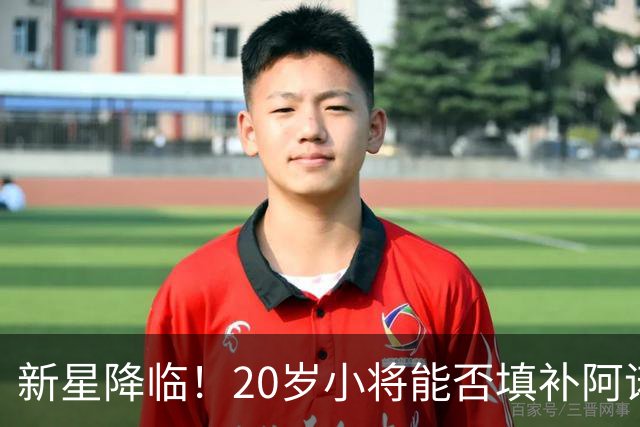 新星降临！20岁小将能否填补阿诺德的空白？