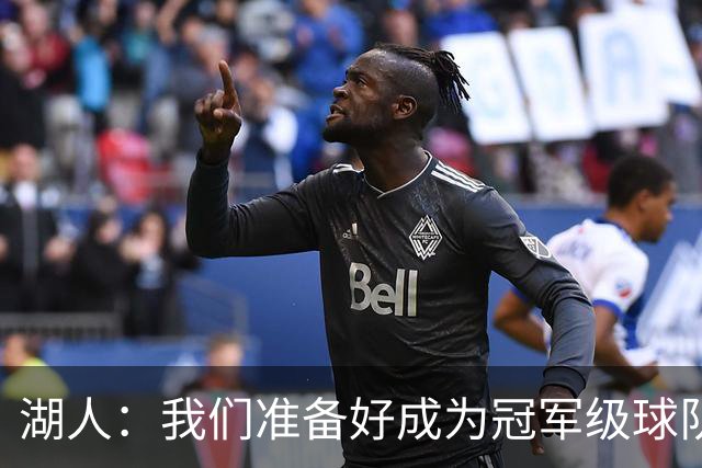 湖人：我们准备好成为冠军级球队了！