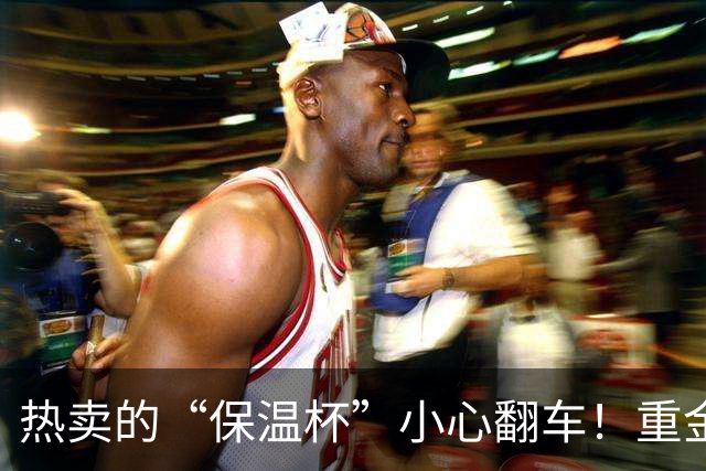 热卖的“保温杯”小心翻车！重金属超标、钢印随便换，谁来背锅？