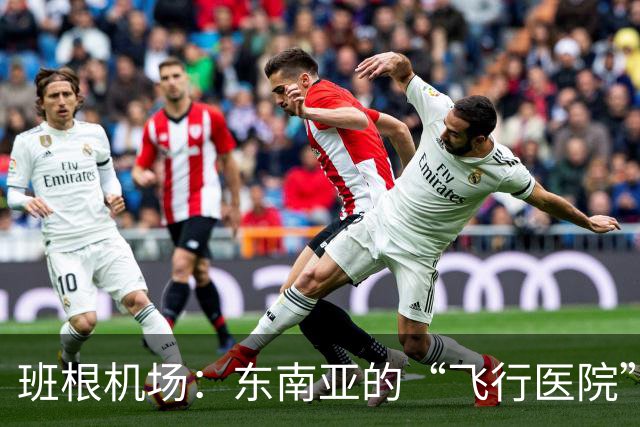 班根机场：东南亚的“飞行医院”与中国智慧的结晶