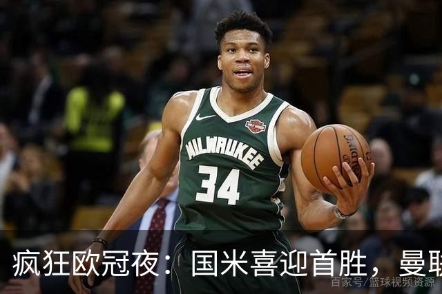 疯狂欧冠夜：国米喜迎首胜，曼联惨遭重创！