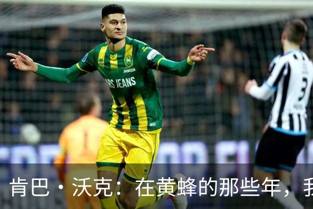 肯巴·沃克：在黄蜂的那些年，我只想欢笑而无悔