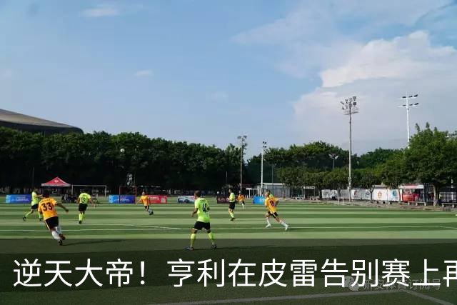 逆天大帝！亨利在皮雷告别赛上再次挥舞魔法