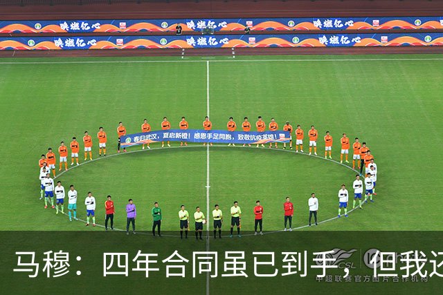马穆：四年合同虽已到手，但我还有很多梦想要追逐！