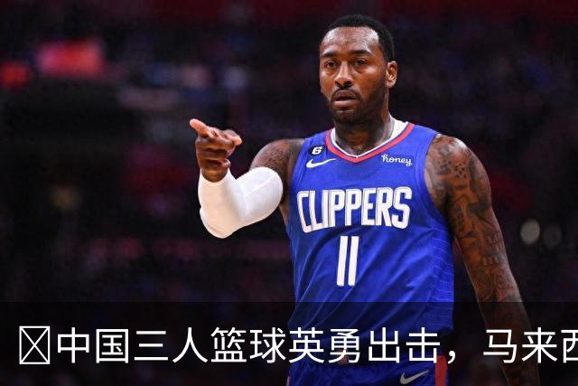 🏀中国三人篮球英勇出击，马来西亚队也感到“一点点冷