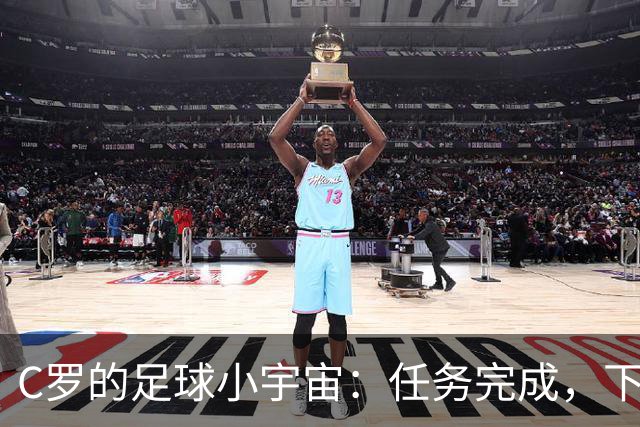 C罗的足球小宇宙：任务完成，下一颗星正在呼唤！